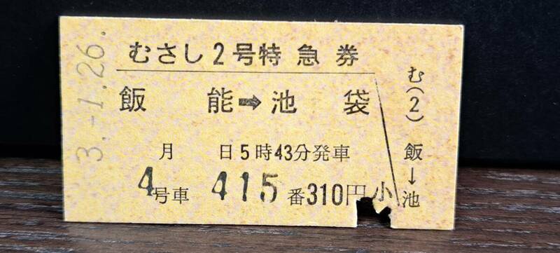 A (4) 西武鉄道 むさし2号(列車名印刷) 飯能→(飯能発行) 3030