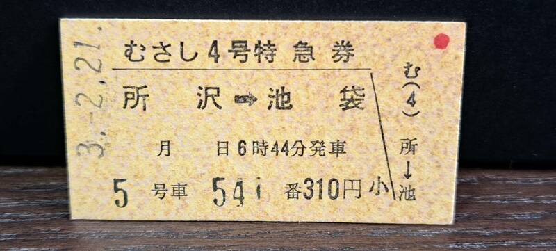 A (4) 西武鉄道 むさし4号(列車名印刷) 所沢→池袋(所沢発行) 2728