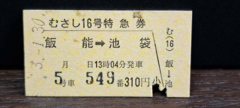 A (4) 西武鉄道 むさし16号(列車名印刷) 飯能→天王寺(池袋発行) 5362