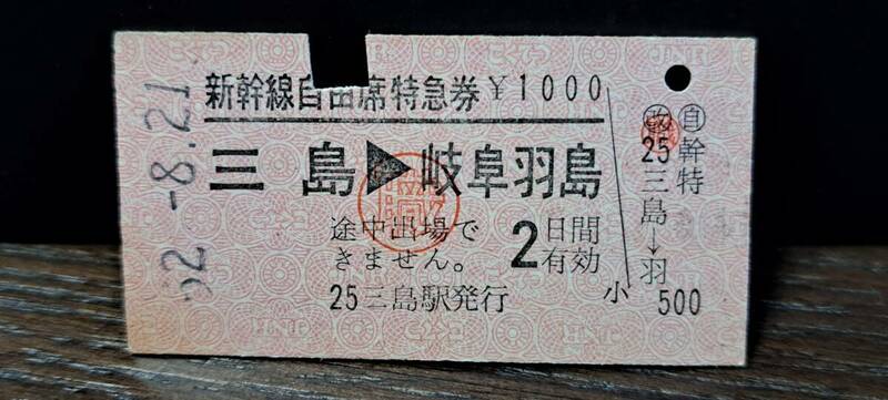 A (4) 新幹線自由席券 三島→岐阜羽島(職) 0021