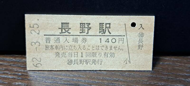 B (5)【即決】入場券 長野140円券 6912