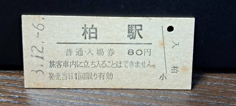B (5) 入場券 柏80円券 1206