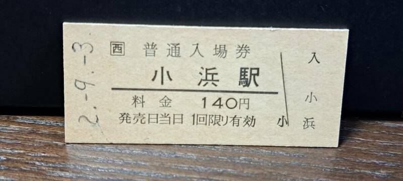 B (5) JR西入場券 小浜140円券 5364