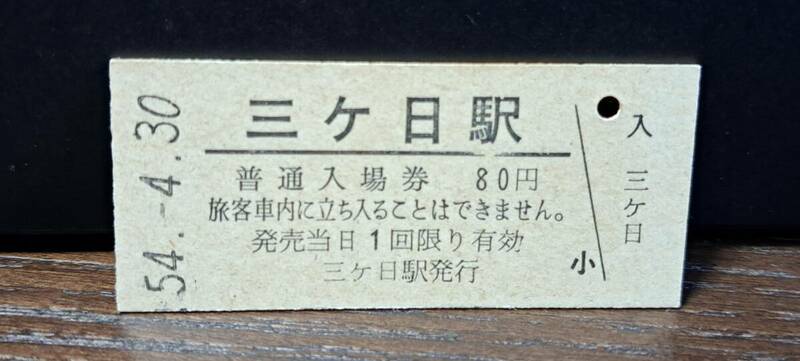 B (5) 入場券 三ヶ日80円券 0213