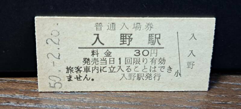 B (3) 【即決】入場券 入野30円券 0463