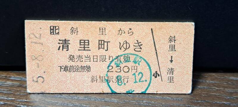 (5) B JR北 斜里→清里町 2148