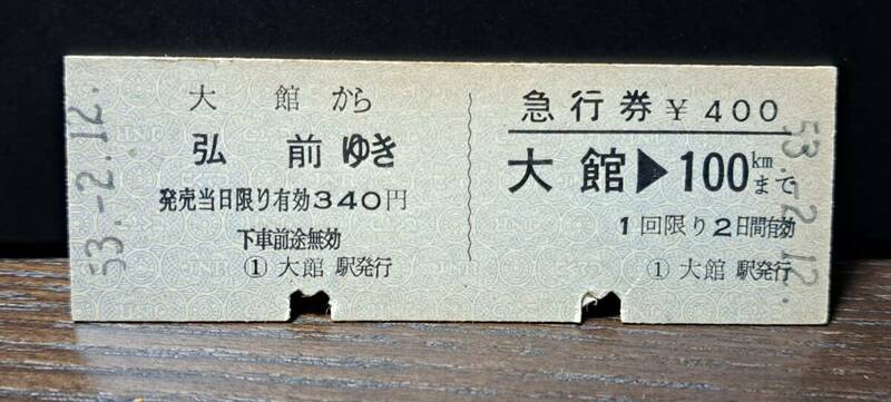 D 【即決】(4) 連綴券 大館→弘前 4821