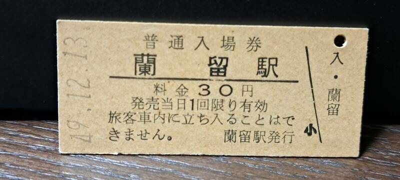 B (3)入場券 蘭留30円券 【裏スジ】0923
