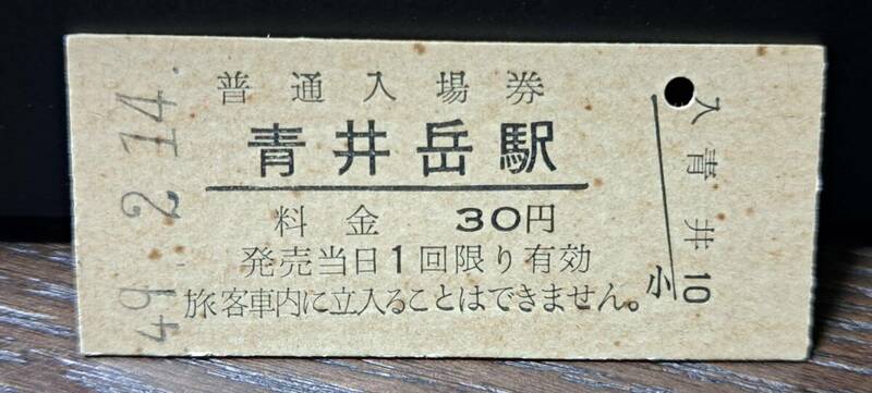 B (3)入場券 青井岳30円券 2971