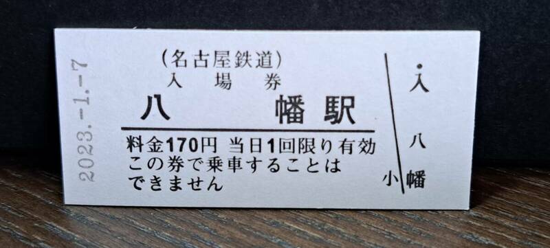 B 【即決】名鉄入場券 八幡170円券 0698