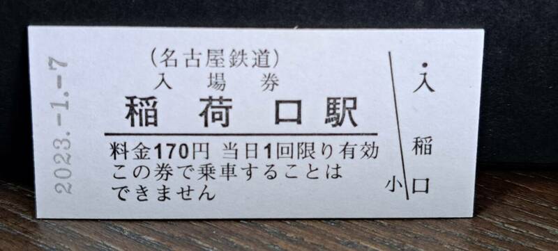 B 【即決】名鉄入場券 稲荷口170円券 0699