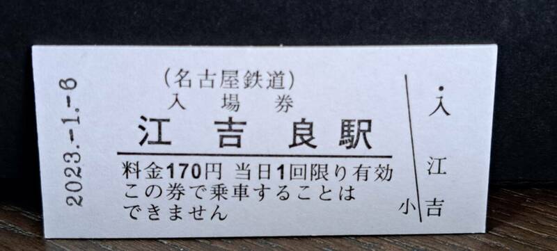 B 【即決】名鉄入場券 江吉良170円券 0918