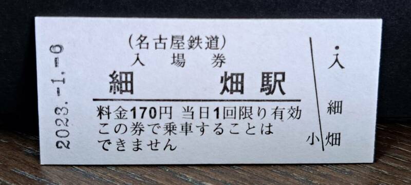 B 【即決】名鉄入場券 細畑170円券 0794