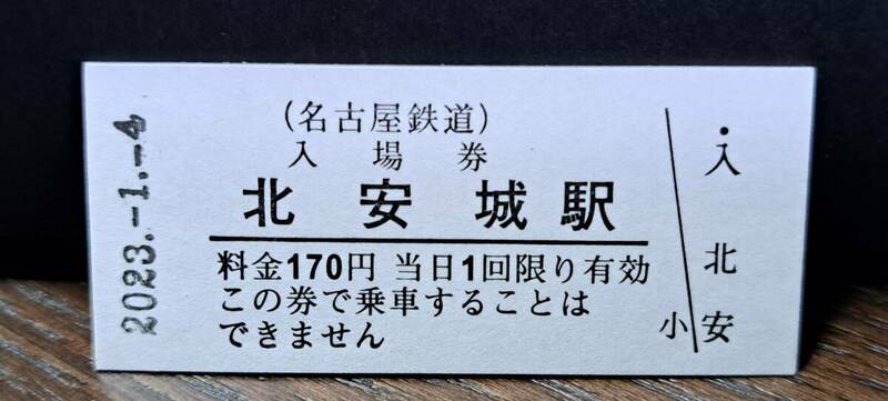 B 【即決】名鉄入場券 北安城170円券 0682