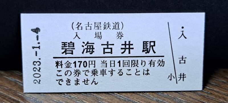 B 【即決】名鉄入場券 碧海古井170円券 0671