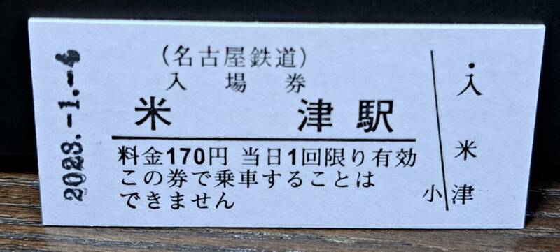 B 【即決】名鉄入場券 米津170円券 0692