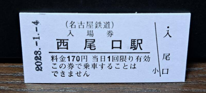 B 【即決】名鉄入場券 西尾口170円券 0602
