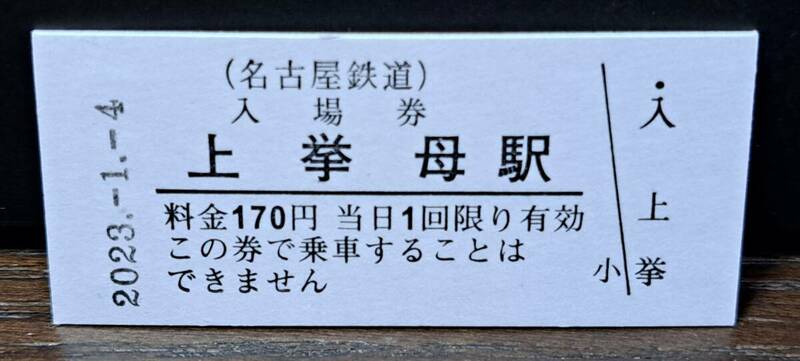 B 【即決】名鉄入場券 上挙母170円券 0589