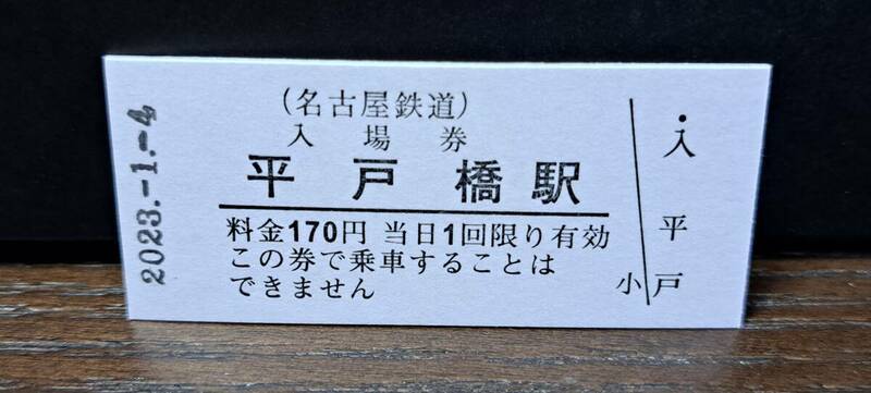 B 【即決】名鉄入場券 平戸橋170円券 0539