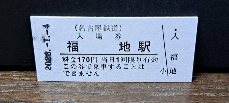 B 【即決】名鉄入場券 福地170円券 0659