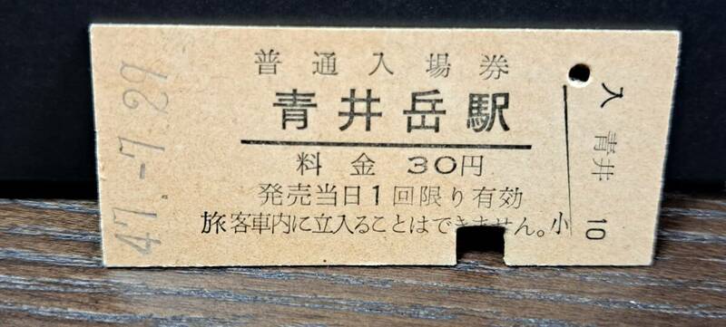 B (3) 入場券 青井岳30円券 0935
