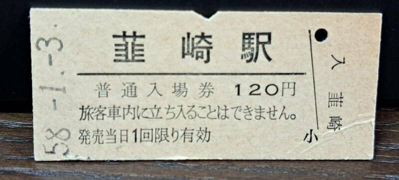 B (3) 【即決】入場券 韮崎120円券 【一部シワ】2541