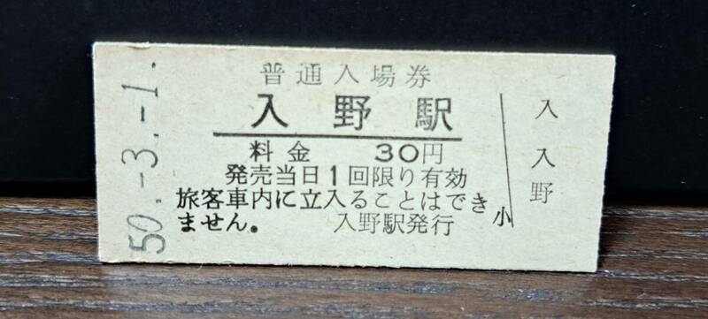 B (3)【即決】入場券 入野30円券 0477