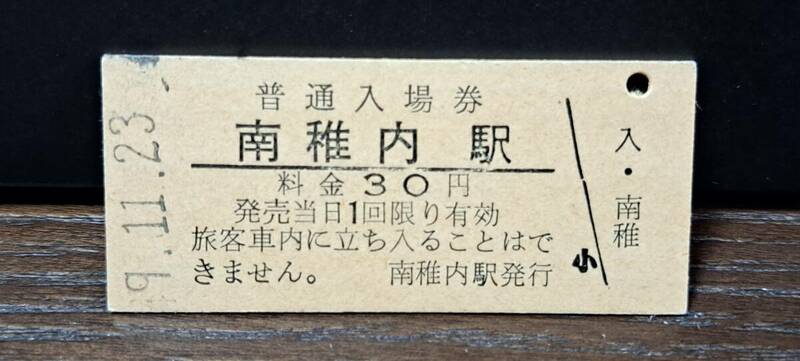 B (3)【即決】入場券 南稚内30円券 1794