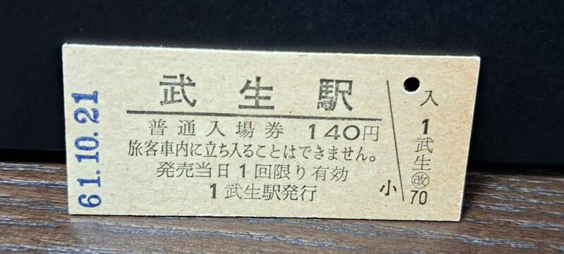 B (5) 入場券 武生140円券 3714