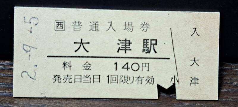 B (5) 【即決】JR西入場券 大津140円券 2909