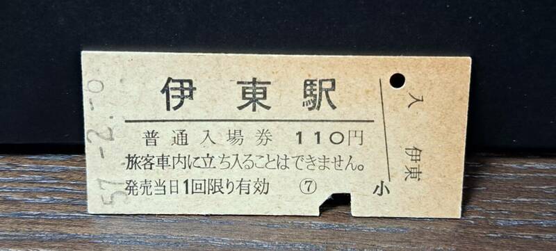B (5) 【即決】入場券 伊東110円券 2399