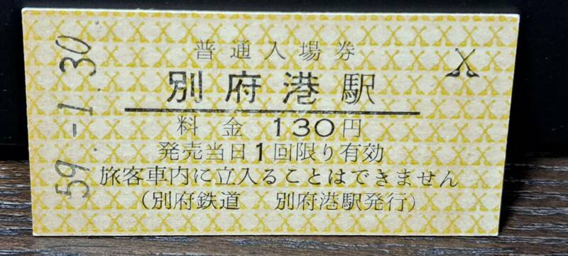 A (3) 別府鉄道入場券 別府港130円券 9255