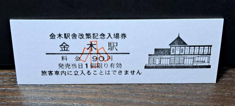 D (5)【即決】津軽鉄道入場券 金木90円券 0106
