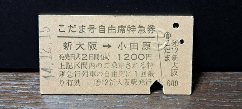 A (3) こだま号自由席券(列車名印刷) 新大阪→小田原(新大阪発行) 0063