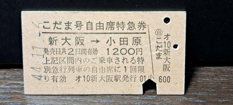 A (3) こだま号自由席券(列車名印刷) 新大阪→小田原(新大阪発行) 9939