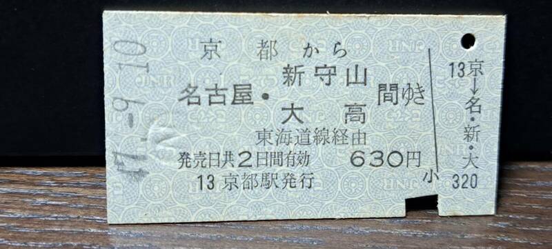 (3) 【即決】 A 京都→名古屋・新守山・大高 8303