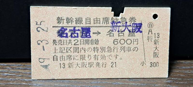 A 【即決】(3) 新幹線自由席券 名古屋→新大阪(新大阪発行) 9637