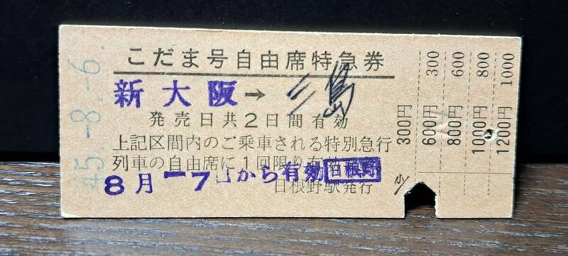 J (3) こだま号自由席券(列車名印刷) 新大阪→三島(日根野発行) 0192