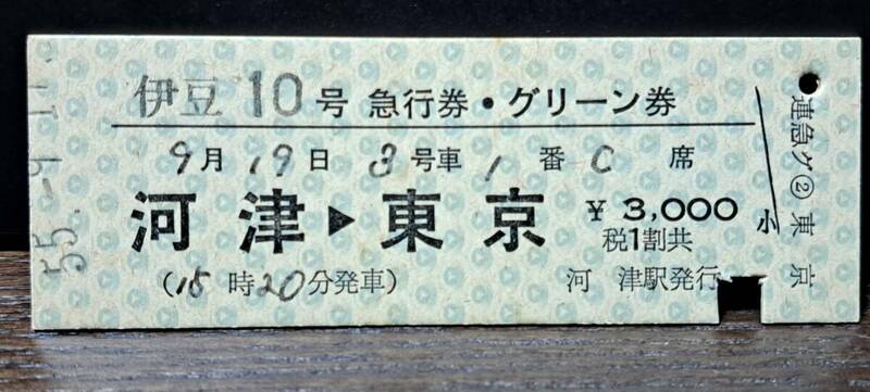 D (4) 伊豆10号グリーン券 河津→東京(河津発行) 0004