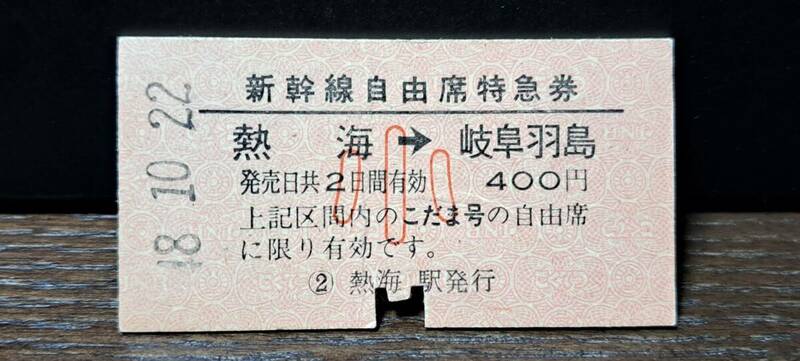 A 【即決】(4) 新幹線自由席券 熱海→岐阜羽島(熱海発行) 【シワ】 1319