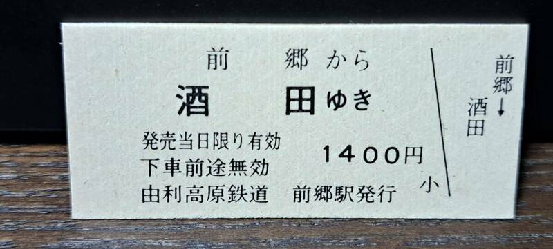 (4) 【即決】B 由利高原鉄道 前郷→酒田