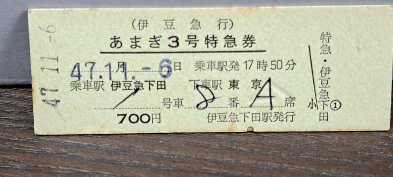 D (4) 伊豆急行 あまぎ3号(列車名印刷) 伊豆急下田→東京(伊豆急下田発行) 7362