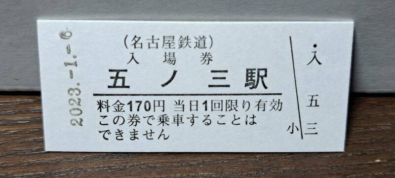 B 【即決】名鉄入場券 五ノ三170円券 0730