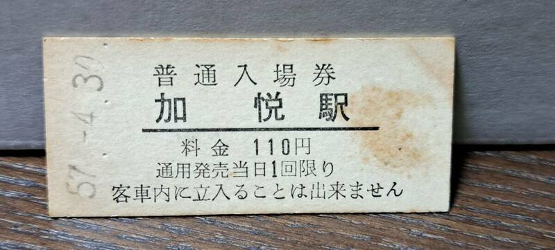 B (3)【即決】加悦鉄道入場券 加悦110円券 0090