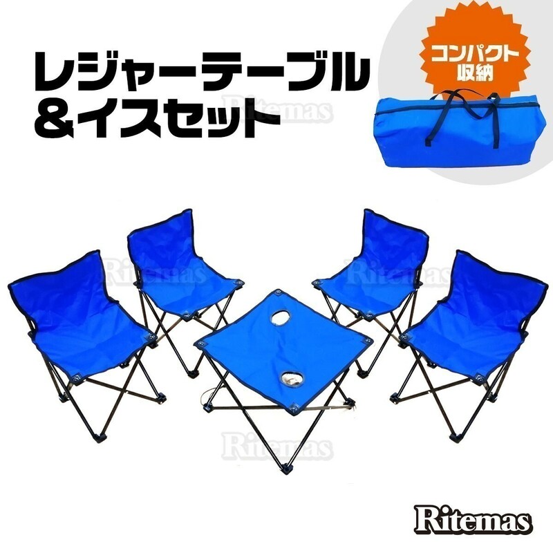 アウトドア チェア テーブル 5点セット イス 軽量 椅子 コンパクト レジャーテーブル キャンプ いす コンパクト レジャーテーブル チェア