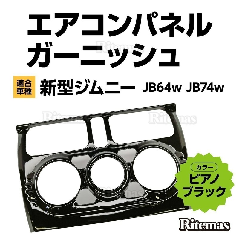 新型 ジムニー JB64w JB74w エアコン パネル カバー ピアノブラック エアコン パネル ガーニッシュ スイッチ インテリアパネル カスタム