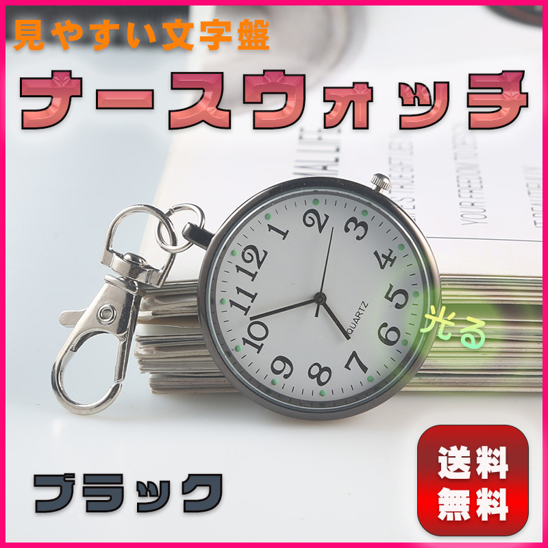 ナースウォッチ 懐中時計 時計 キーホルダー 防水 アナログ 蓄光 かわいい 看護師 おしゃれ ファッション 軽量 ブラック