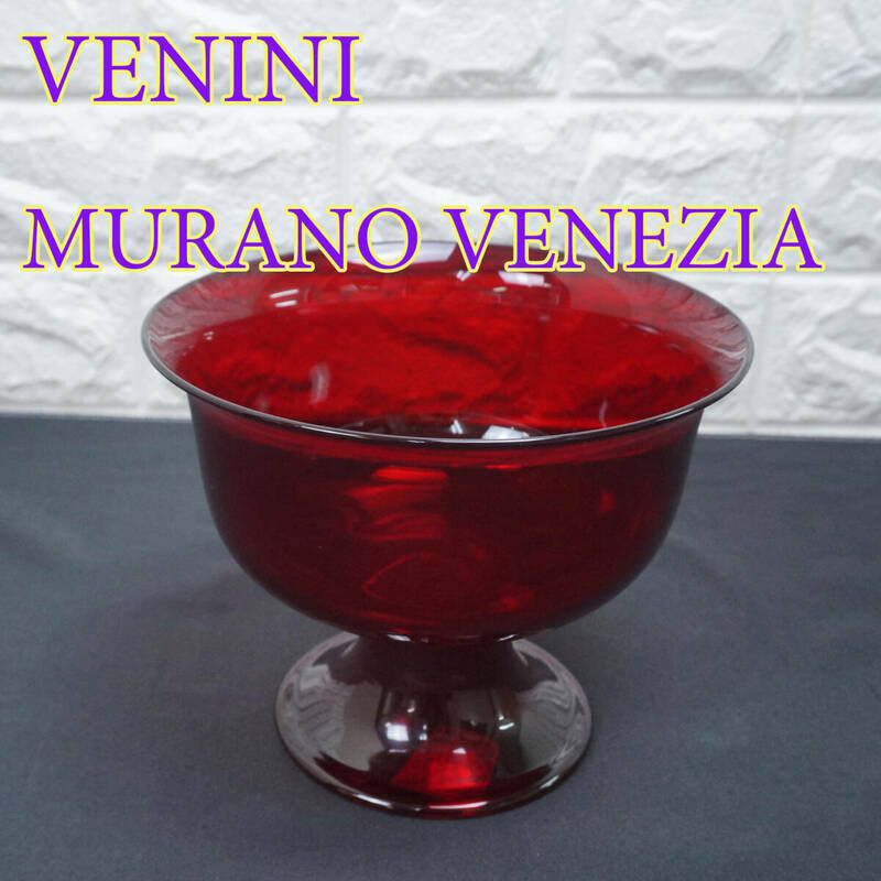 美品 中古良品 VENINI MURANO VENEZIA ヴェニーニ フルーツ皿 ボール 器 ムラーノガラス イタリア製 赤 RED　