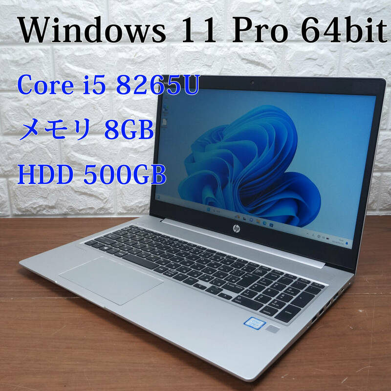 HP ProBook 450 G6《第8世代 Core i5 8265U 1.60GHz / 8GB / 500GB / カメラ / Windows11 Pro /Office》15型 ノート PC パソコン 17810