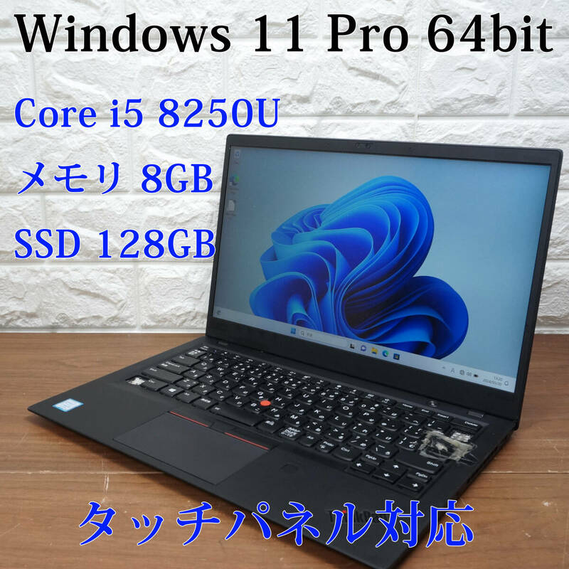 タッチパネル Lenovo ThinkPad X1 Carbon 20KG-S8U400《Core i5-8250U 1.60GHz / 8GB /SSD 128GB/Windows11》14型 ノートパソコン PC 17749